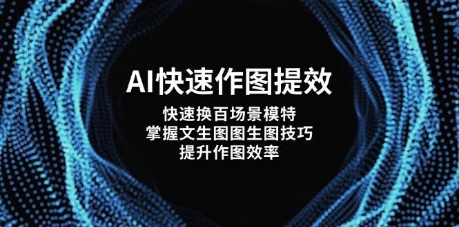 （14430期）AI快速作图提效，快速换百场景模特，掌握文生图图生图技巧，提升作图效率-知享知识库
