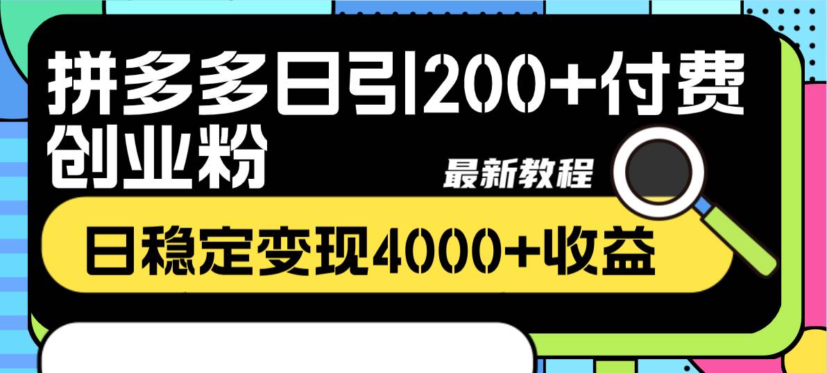 拼多多日引200+付费创业粉，日稳定变现4000+收益最新教程-知享知识库