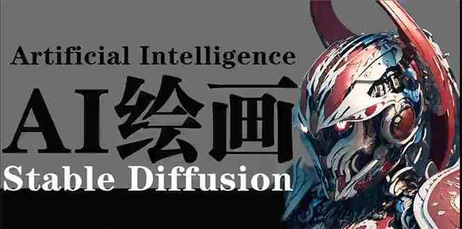AI绘画 Stable Diffusion 商业设计，小白也可以掌握SD使用-知享知识库
