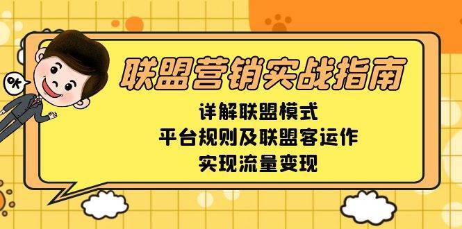 联盟营销实战指南，详解联盟模式、平台规则及联盟客运作，实现流量变现-知享知识库