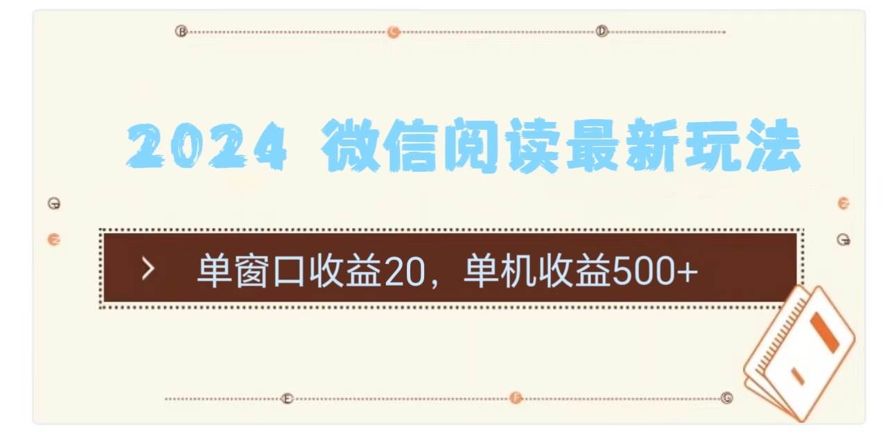 2024 微信阅读最新玩法：单窗口收益20，单机收益500+-知享知识库