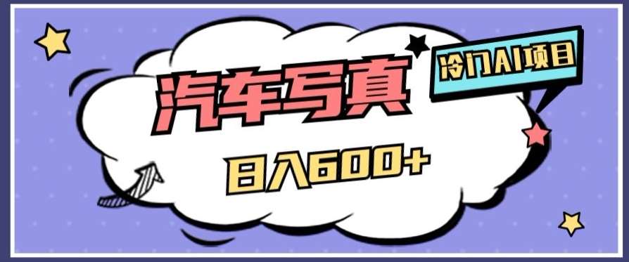 冷门AI项目，AI绘车汽车写真，轻轻松松日入500+【揭秘】-知享知识库