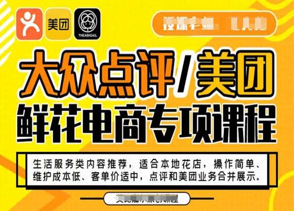 大众点评/美团鲜花电商专项课程，操作简单、维护成本低、客单价适中，点评和美团业务合并展示-知享知识库