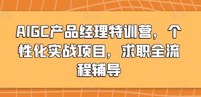AIGC产品经理特训营，个性化实战项目，求职全流程辅导-知享知识库