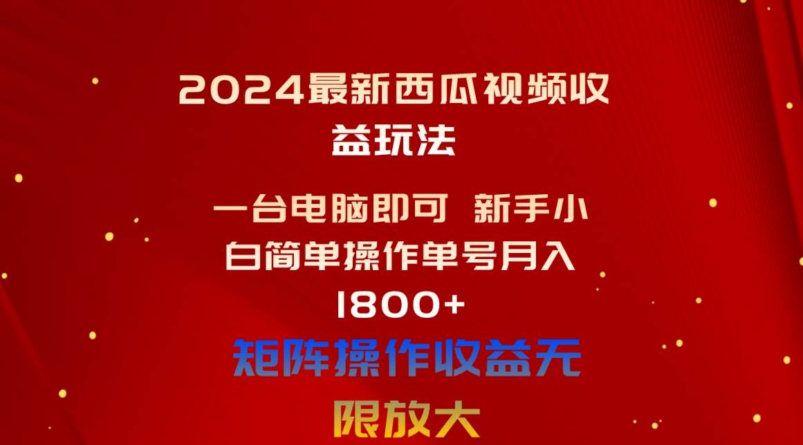 2024最新西瓜视频收益玩法，一台电脑即可 新手小白简单操作单号月入1800+-知享知识库