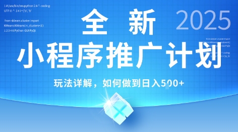 2025年最新小程序推广计划，简单操作，独家技术，日均5张+【揭秘】-知享知识库