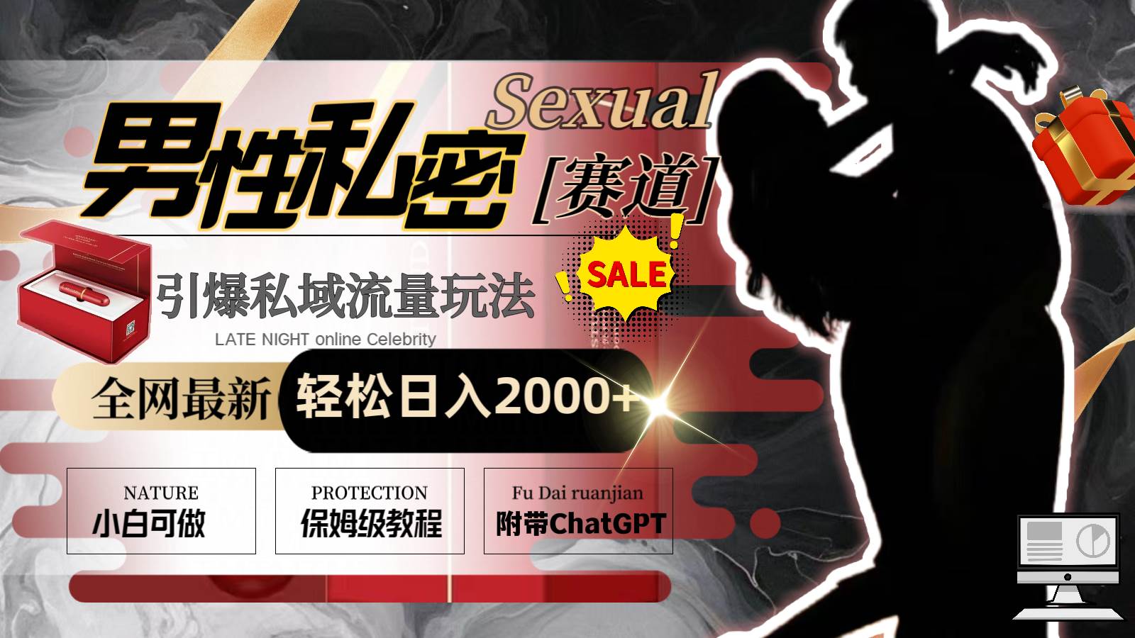 （8713期）全网最新男性私密赛道玩法，引爆私域流量，轻松日入2000+-知享知识库