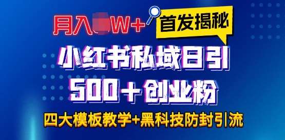 首发揭秘小红书私域日引500+创业粉四大模板,月入过W+全程干货!没有废话!保姆教程!-知享知识库