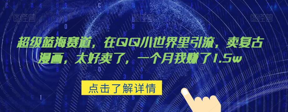 超级蓝海赛道，在qq里，卖复古漫画，太好卖了，一个月我赚了1.5w【揭秘】-知享知识库