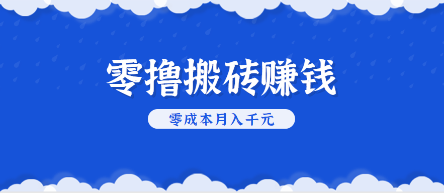 零撸搬砖，不用剪视频不用做直播，只需一部手机就能轻松月收入几千上万元-知享知识库