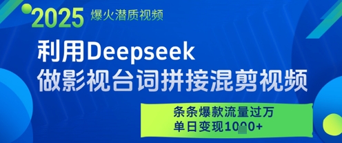 利用Deepseek做影视台词拼接混剪视频，条条爆款流量过W，单日变现多张-知享知识库