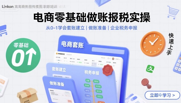 电商零基础做账报税实操快速上手，从0-1学会套账建立，做账准备，企业税务申报-知享知识库