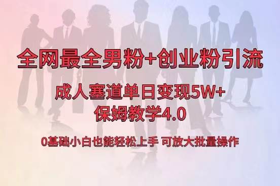 全网首发成人用品单日卖货5W+，最全男粉+创业粉引流玩法，小白也能轻松上手-知享知识库