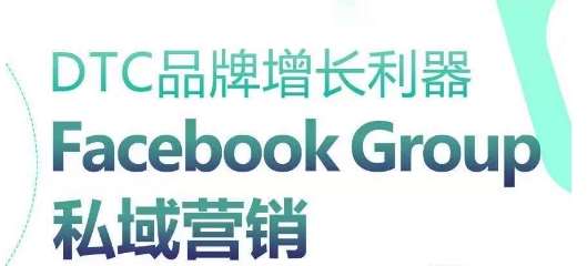 DTC品牌增长利器：Facebook Group私域营销策略-知享知识库
