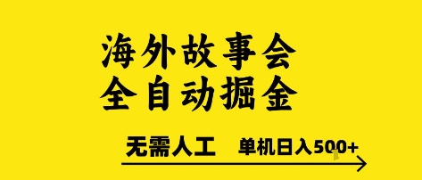 海外故事会全自动掘进，0人工，可矩阵，单机日入5张+【揭秘】-知享知识库