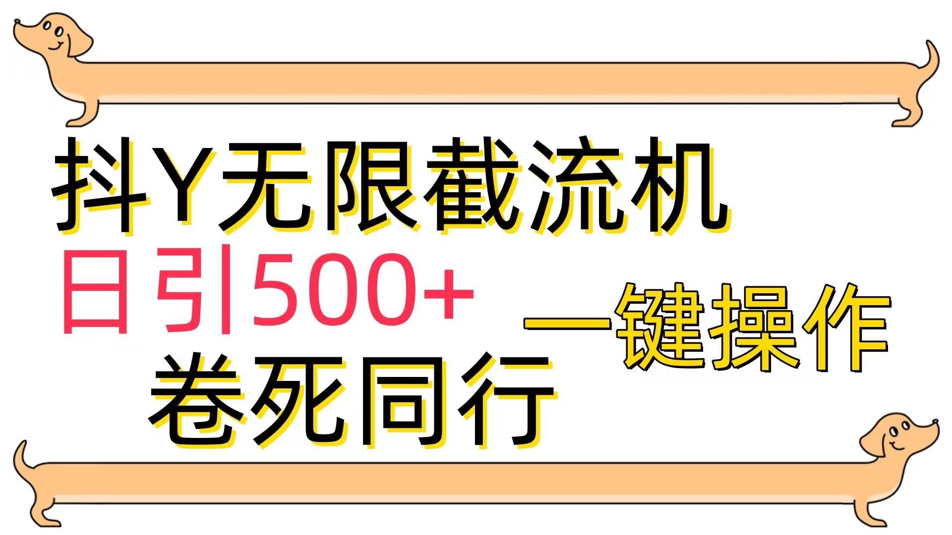 （9972期）[最新技术]抖Y截流机，日引500+-知享知识库