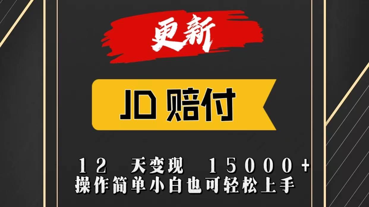 JD暴力掘金12天变现15000+操作简单小白也可轻松上手-知享知识库