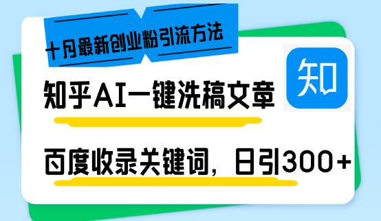 （13067期）知乎AI一键洗稿日引300+创业粉十月最新方法，百度一键收录关键词，躺赚...-知享知识库