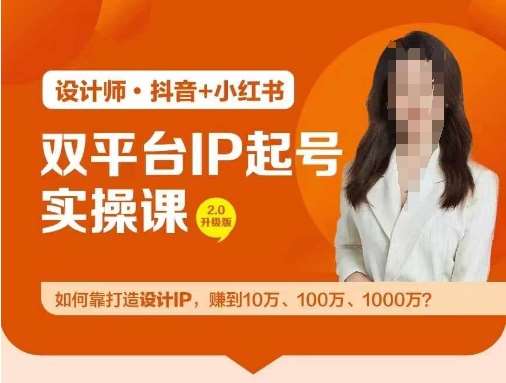 双平台IP起号实操营，教你如何靠打造设计IP，赚到10万、100万、1000万?-知享知识库