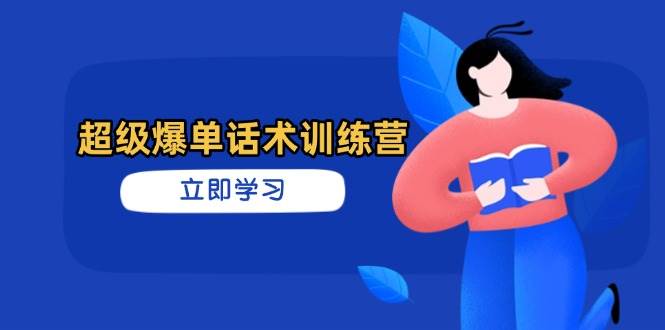 （14348期）超级爆单话术训练营，掌握高效销售技巧，轻松实现订单爆发-知享知识库