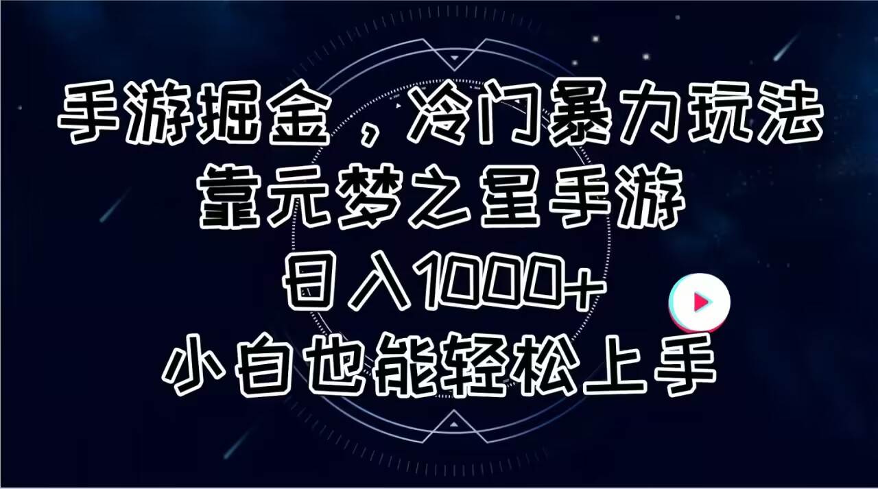 （11016期）手游掘金，冷门暴力玩法，靠元梦之星手游日入1000+，小白也能轻松上手-知享知识库
