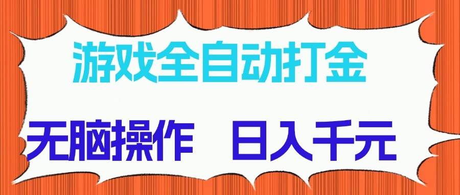游戏全自动打金项目,无脑操作,日入千元,长期稳定收益-知享知识库