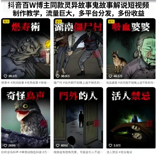 抖音百W博主同款灵异故事鬼故事解说短视频制作教学，流量巨大，多平台分发，多份收益-知享知识库