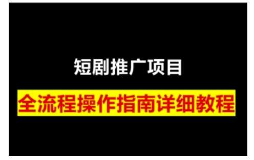 短剧运营变现之路，从基础的短剧授权问题，到挂链接、写标题技巧，全方位为你拆解短剧运营要点-知享知识库