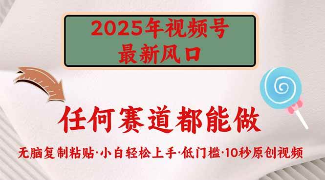 (14453期)2025年视频号新风口,低门槛只需要无脑执行-知享知识库