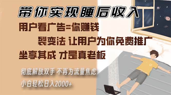 (13315期)带你实现睡后收入 裂变法让用户为你免费推广 不再为流量焦虑 小白轻松…-知享知识库