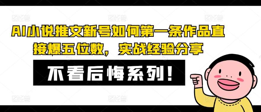 AI小说推文新号如何第一条作品直接爆五位数，实战经验分享-知享知识库