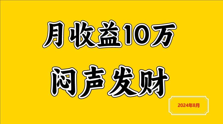 闷声发财，一天赚3000+，不说废话，自己看-知享知识库