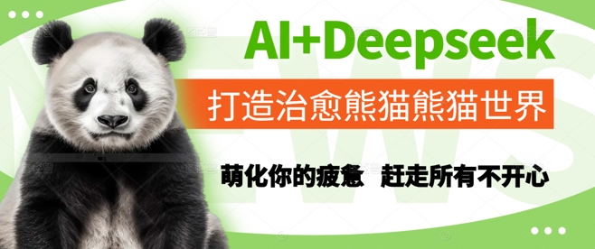 AI+Deepseek打造治愈熊猫世界,萌化你的疲惫,赶走所有不开心-知享知识库