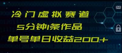 最新冷门赛道5分钟1条作品单日单号收益200+-知享知识库