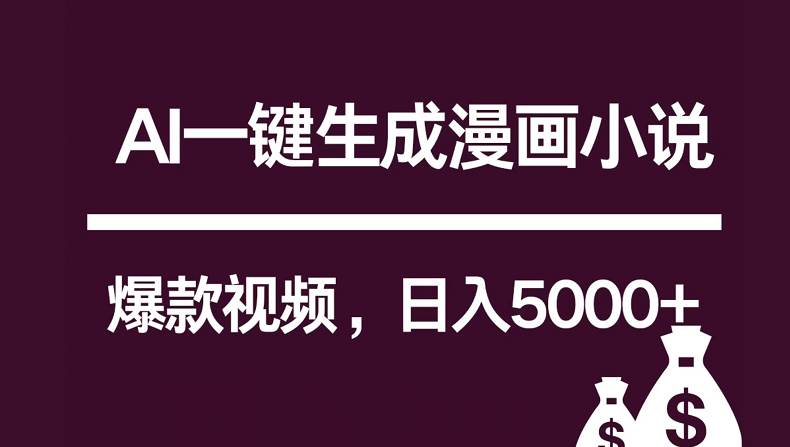 互联网新宠!AI一键生成漫画小说推文爆款视频,日入5000+制作技巧-知享知识库