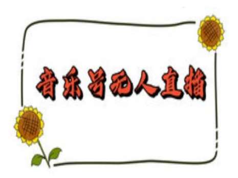 抖音音乐号无人直播间搭建，手把手教你搭建，24小时不断播撸音浪-知享知识库