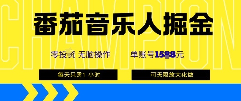 番茄音乐人掘金,单账号最高可撸1k+,可无限矩阵去做,零投入-知享知识库