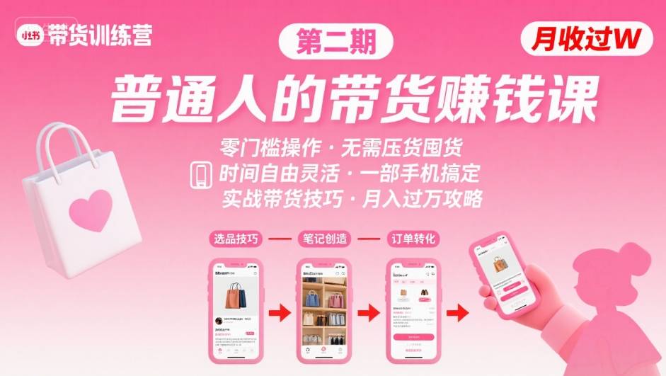 小红书带货第二期训练营，普通人月收过W的带货课，时间自由，零门槛无压货，一部手机即可操作-知享知识库
