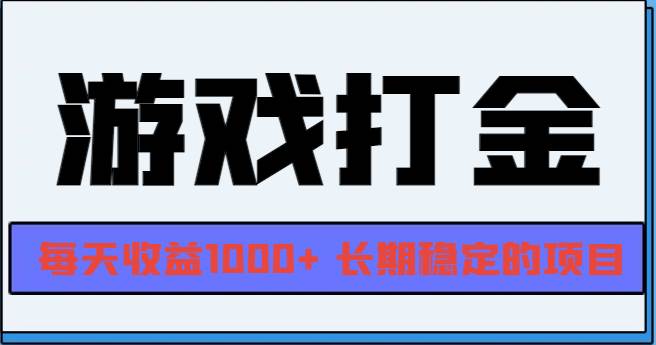 （13372期）网游全自动打金，每天收益1000+ 长期稳定的项目-知享知识库