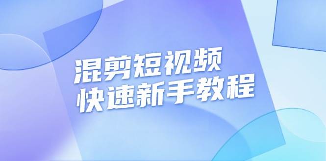 （13504期）混剪短视频快速新手教程，实战剪辑千川的一个投流视频，过审过原创-知享知识库