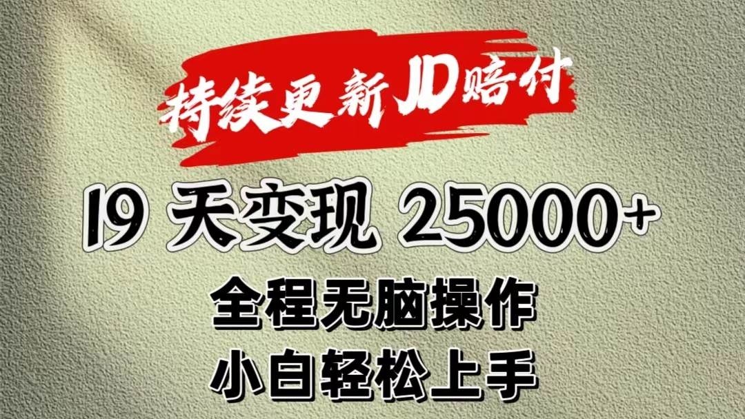 暴力掘金19天变现25000+操作简单小白也可轻松上手-知享知识库