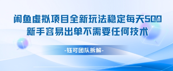 闲鱼虚拟项目全新玩法，稳定每天几张+ 新手容易出单不需要任何技术-知享知识库