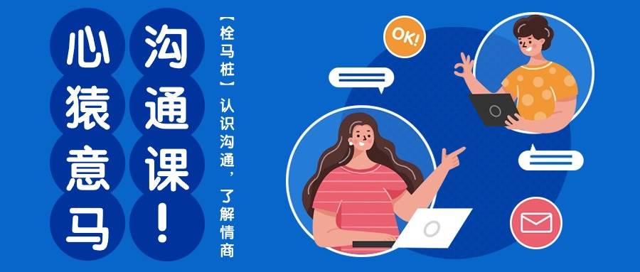 心猿意马沟通课【栓马桩】，认识沟通，了解情商（11节课）-知享知识库