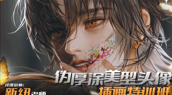 （8906期）iPad插画课伪厚涂美型头像插画特训班（13节视频课）-知享知识库