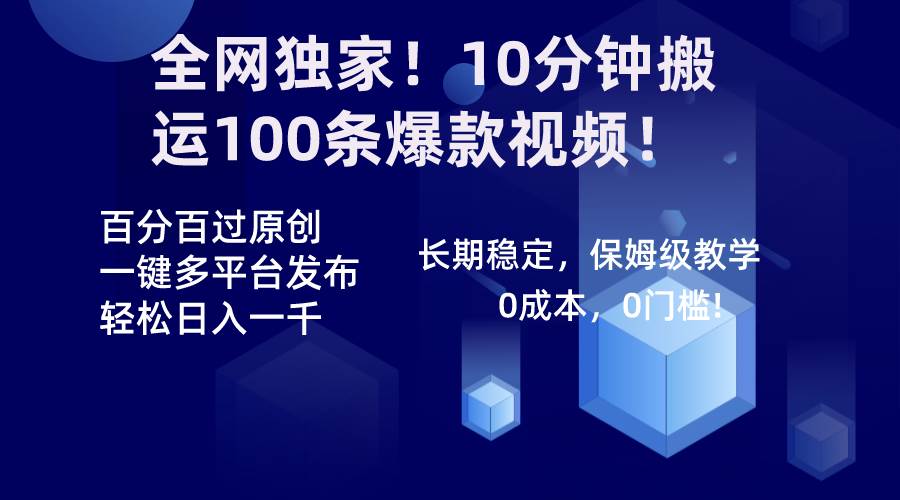 (8733期)全网独家!10分钟搬运100条爆款视频!百分百过原创,一键多平台发布!!-知享知识库