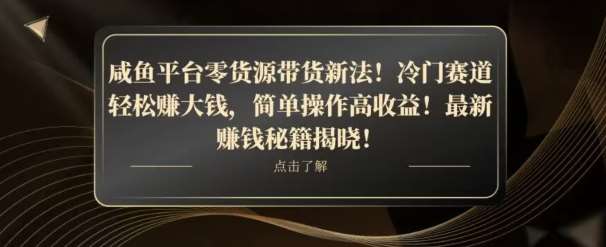 咸鱼平台零货源带货新玩法！平板冷门赛道轻松赚大钱，简单操作高收益【揭秘】-知享知识库