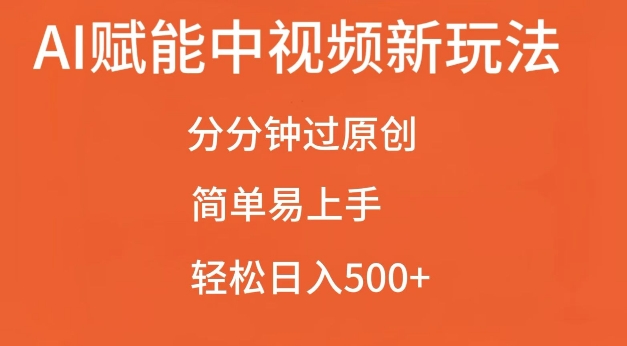 AI赋能中视频最新玩法，分分钟过原创，简单易上手，轻松日入500+【揭秘】-知享知识库