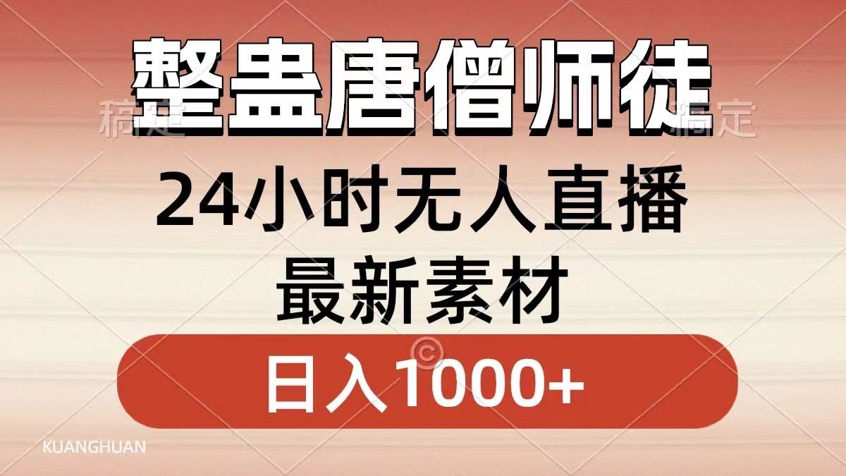 整蛊唐僧师徒四人，无人直播最新素材，小白也能一学就会，轻松日入1000+-知享知识库