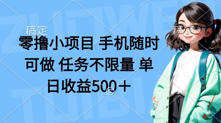 （14293期）零撸小项目 手机随时可做 任务不限量 单日收益500＋-知享知识库