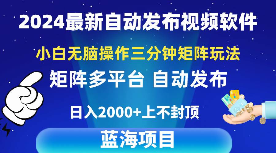 2024最新视频矩阵玩法，小白无脑操作，轻松操作，3分钟一个视频，日入2k+-知享知识库